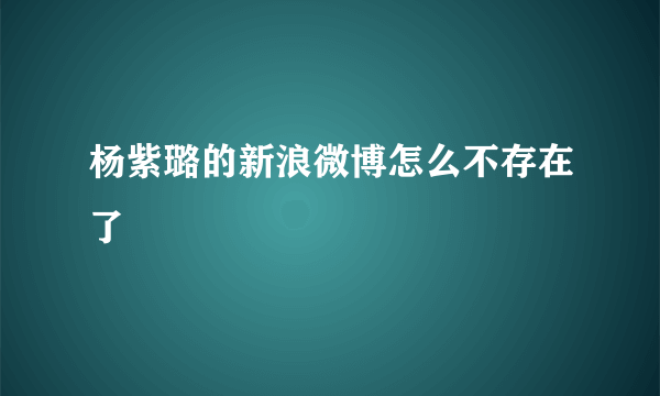 杨紫璐的新浪微博怎么不存在了