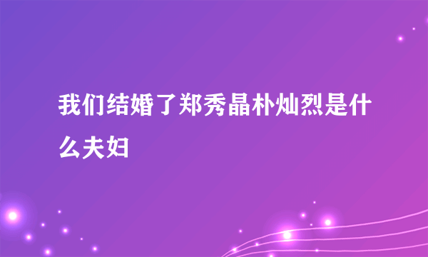 我们结婚了郑秀晶朴灿烈是什么夫妇