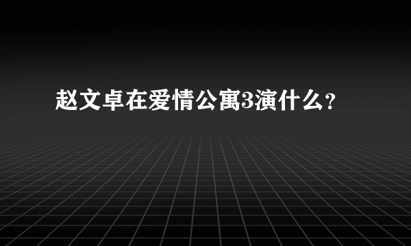 赵文卓在爱情公寓3演什么？