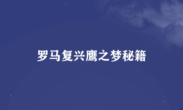 罗马复兴鹰之梦秘籍