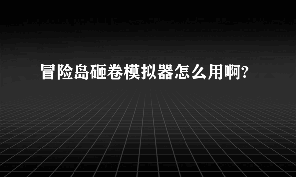 冒险岛砸卷模拟器怎么用啊?