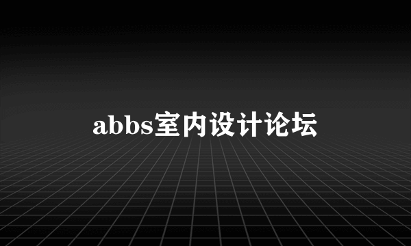 abbs室内设计论坛