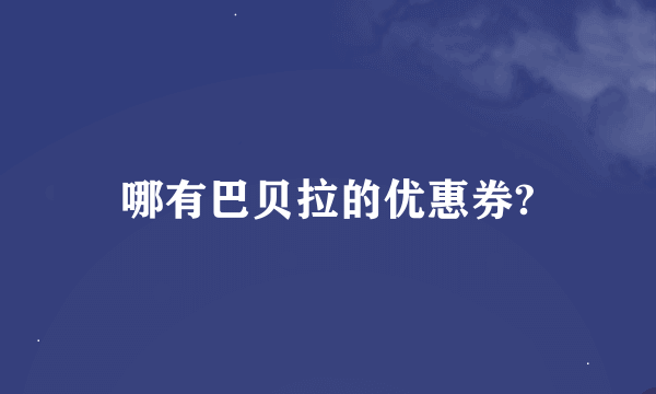 哪有巴贝拉的优惠券?