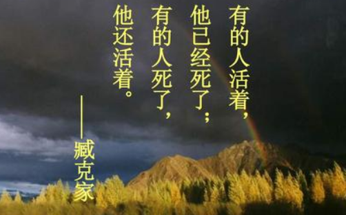 “有些人活着,他已经死了,有些人死了,他还活着”这句话到底是鲁迅说的还是臧克家说的？