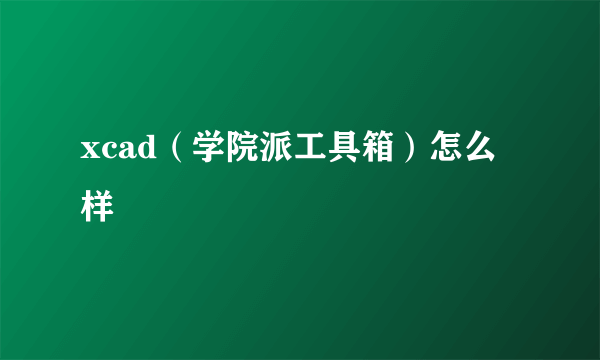 xcad（学院派工具箱）怎么样