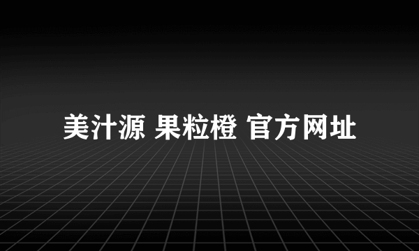 美汁源 果粒橙 官方网址