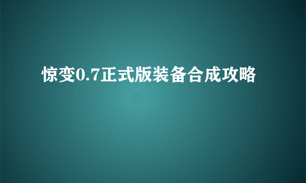 惊变0.7正式版装备合成攻略