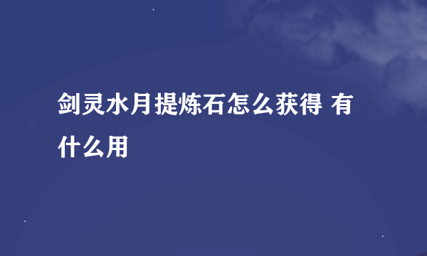 剑灵水月提炼石怎么获得 有什么用