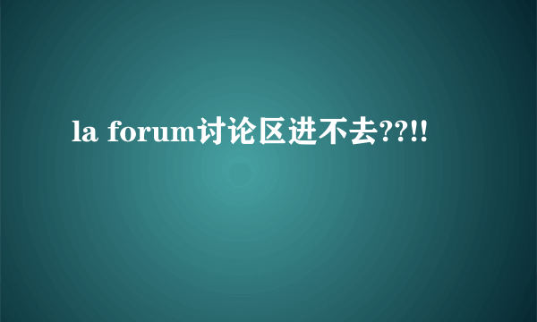 la forum讨论区进不去??!!