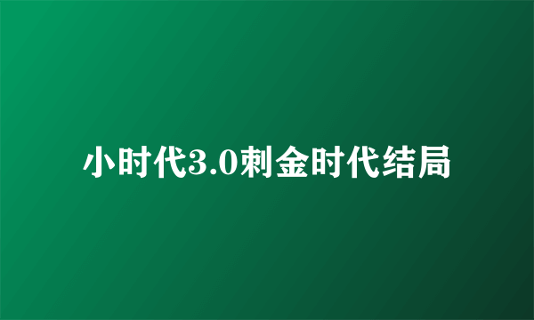 小时代3.0刺金时代结局