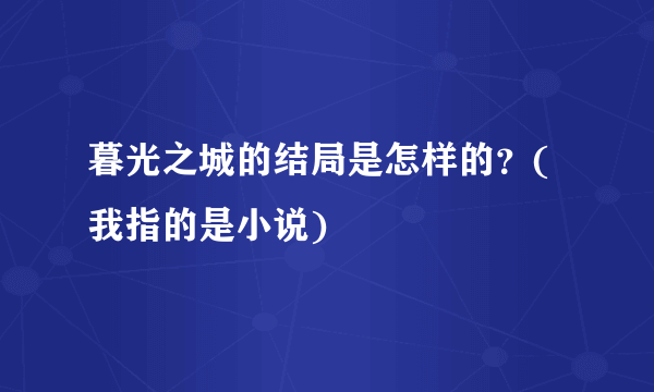 暮光之城的结局是怎样的？(我指的是小说)