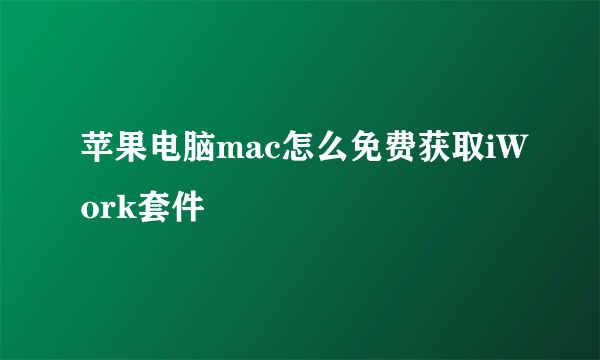 苹果电脑mac怎么免费获取iWork套件