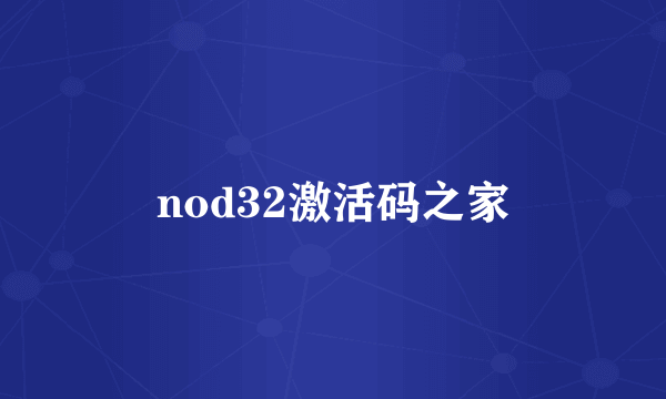 nod32激活码之家