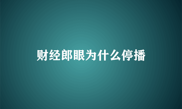 财经郎眼为什么停播