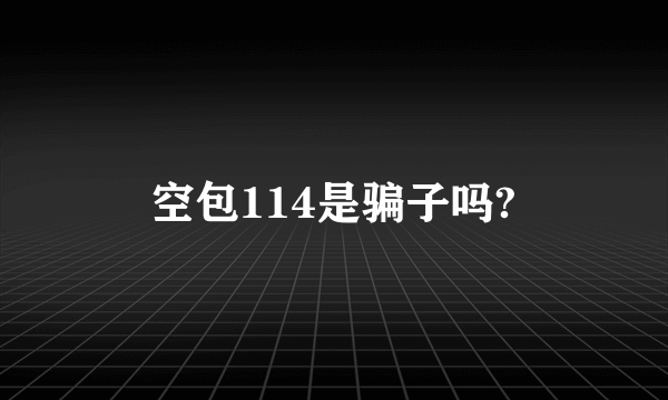 空包114是骗子吗?