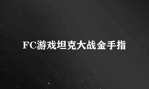 FC游戏坦克大战金手指