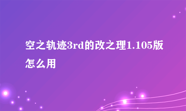 空之轨迹3rd的改之理1.105版怎么用