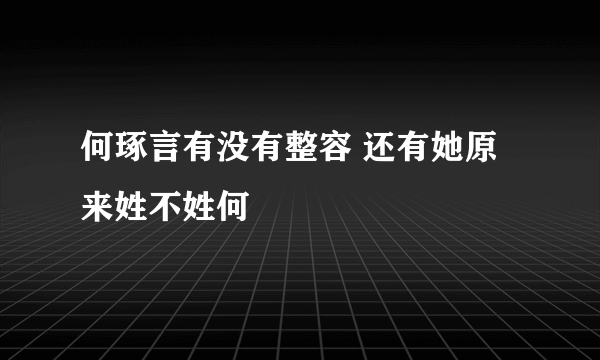 何琢言有没有整容 还有她原来姓不姓何