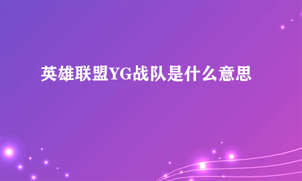 英雄联盟YG战队是什么意思