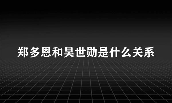 郑多恩和吴世勋是什么关系