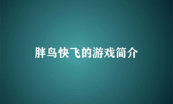 胖鸟快飞的游戏简介