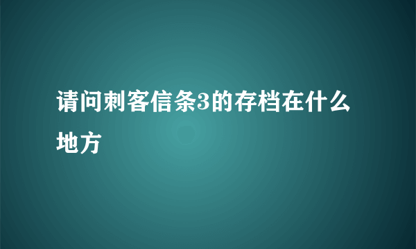 请问刺客信条3的存档在什么地方