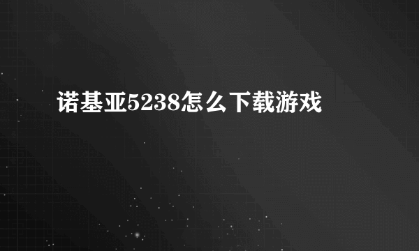 诺基亚5238怎么下载游戏