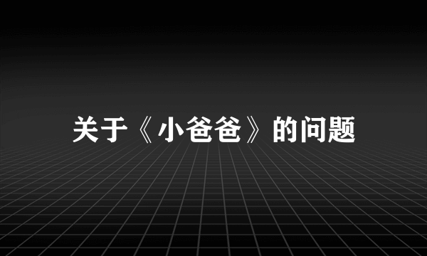 关于《小爸爸》的问题