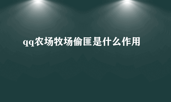 qq农场牧场偷匪是什么作用