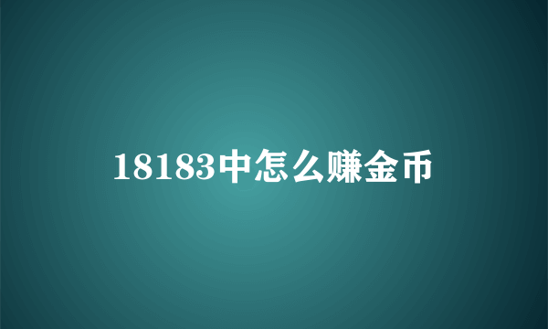 18183中怎么赚金币