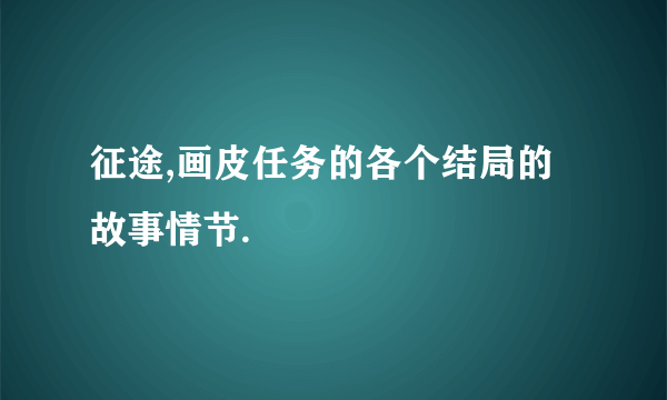 征途,画皮任务的各个结局的故事情节.