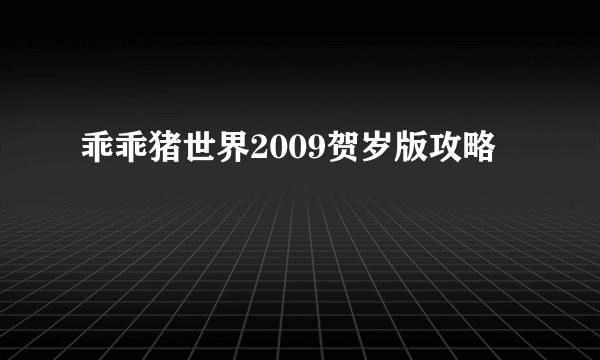 乖乖猪世界2009贺岁版攻略