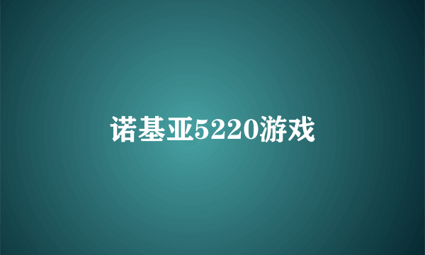 诺基亚5220游戏