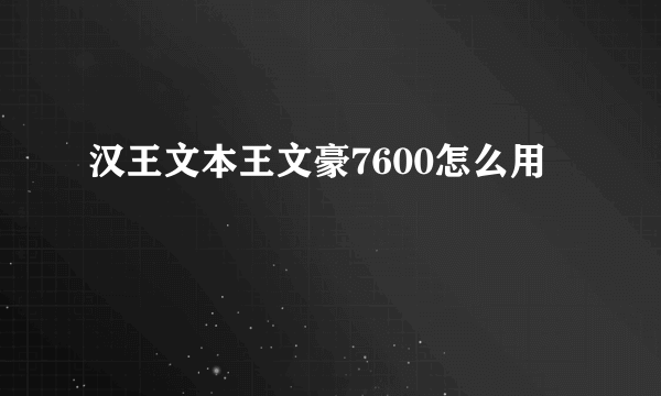 汉王文本王文豪7600怎么用