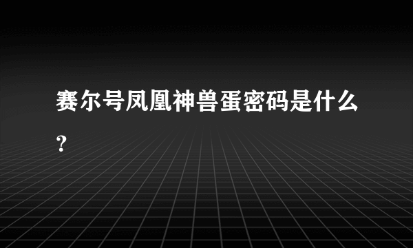 赛尔号凤凰神兽蛋密码是什么？