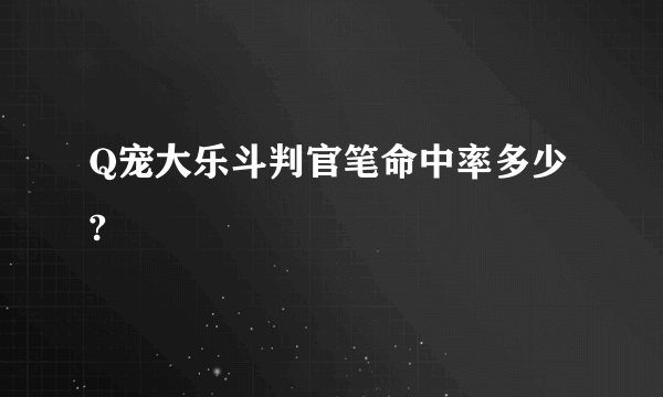 Q宠大乐斗判官笔命中率多少?