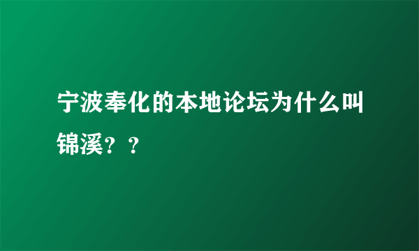 宁波奉化的本地论坛为什么叫锦溪？？