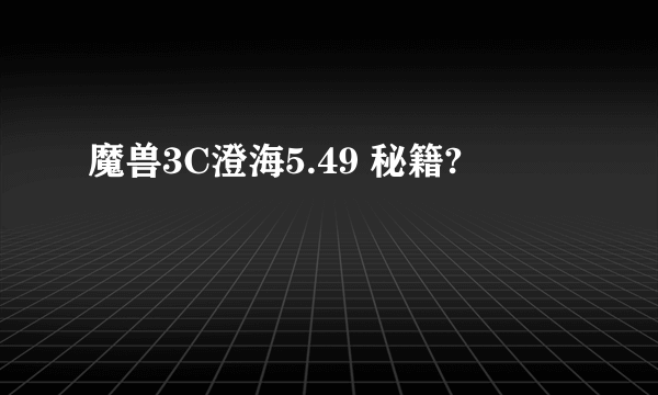 魔兽3C澄海5.49 秘籍?