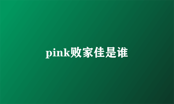 pink败家佳是谁