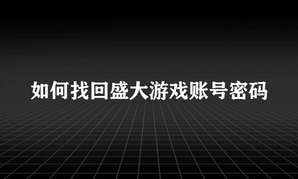 如何找回盛大游戏账号密码