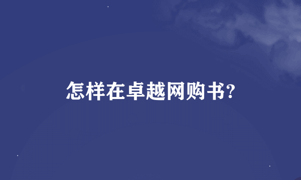 怎样在卓越网购书?