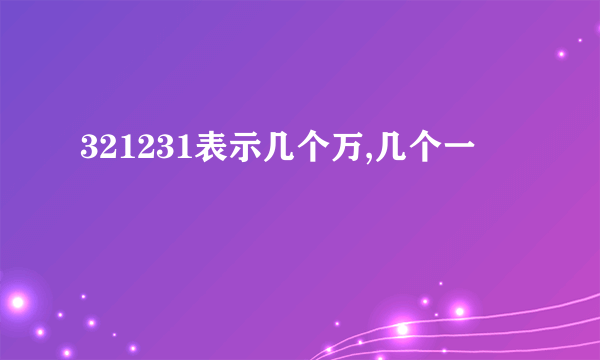 321231表示几个万,几个一