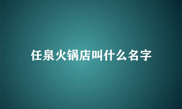 任泉火锅店叫什么名字