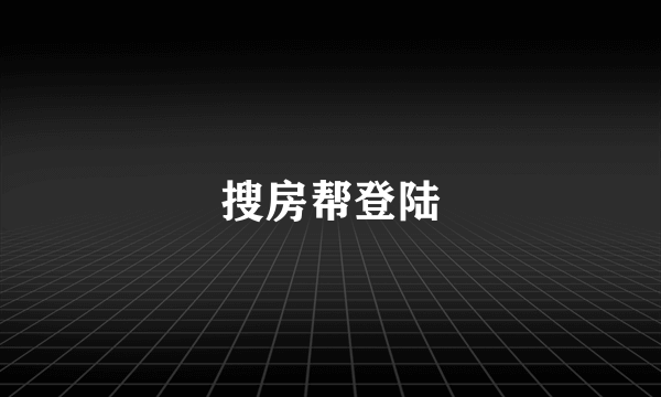 搜房帮登陆