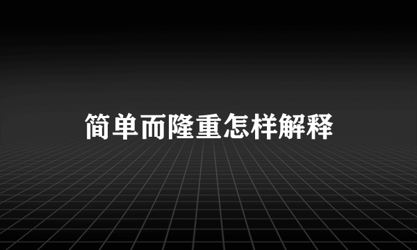 简单而隆重怎样解释