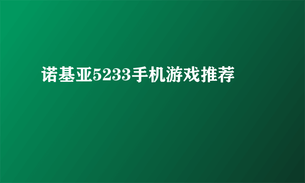 诺基亚5233手机游戏推荐