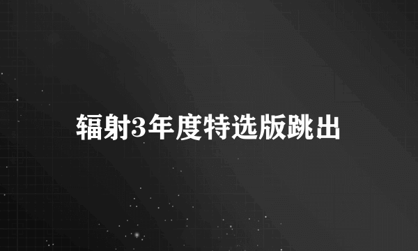 辐射3年度特选版跳出