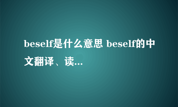 beself是什么意思 beself的中文翻译、读音、例句？