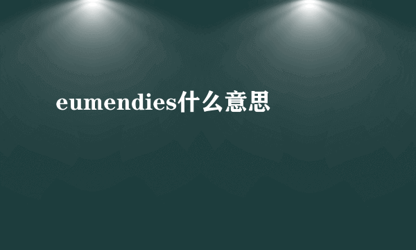 eumendies什么意思