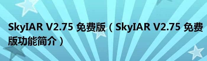 SkyIARV275免费版SkyIARV275免费版功能简介